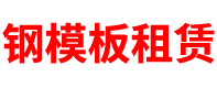河北钢模板租赁公司